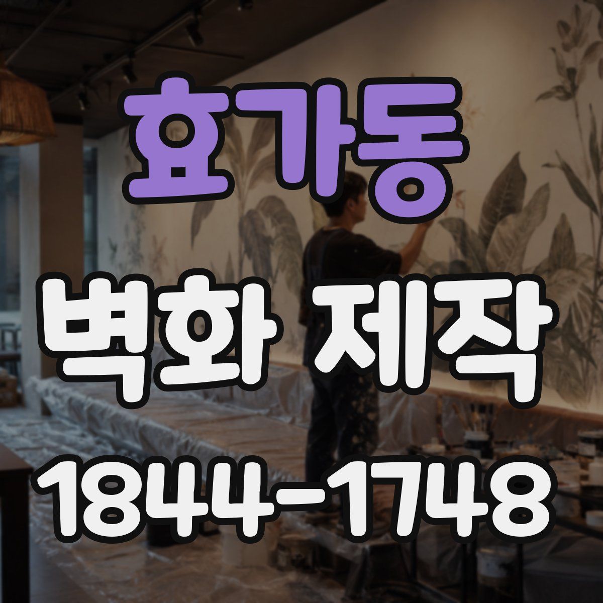 효가동 벽화 제작