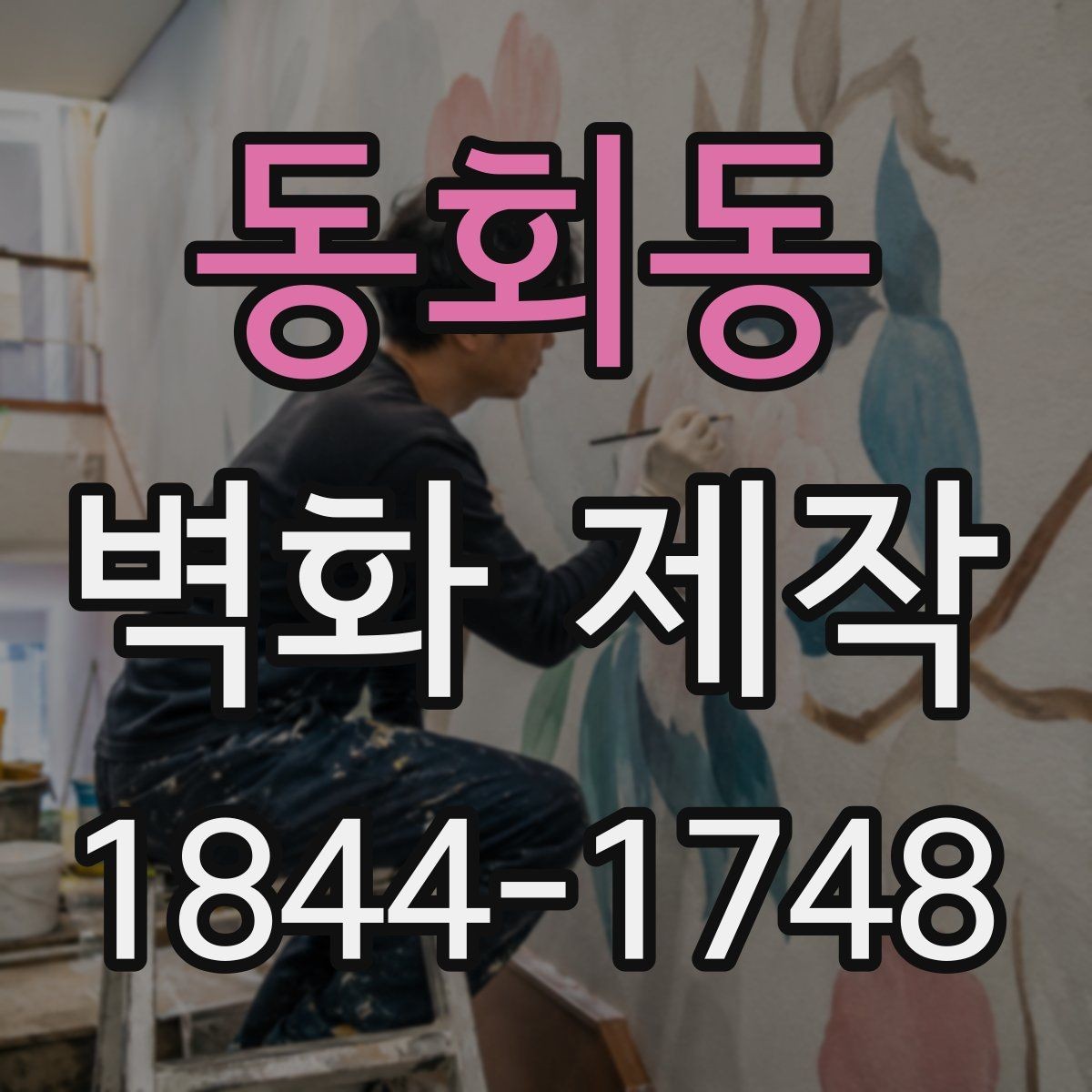 동회동 벽화 제작 카페 좌석 구역에 어울리는 그림 배치