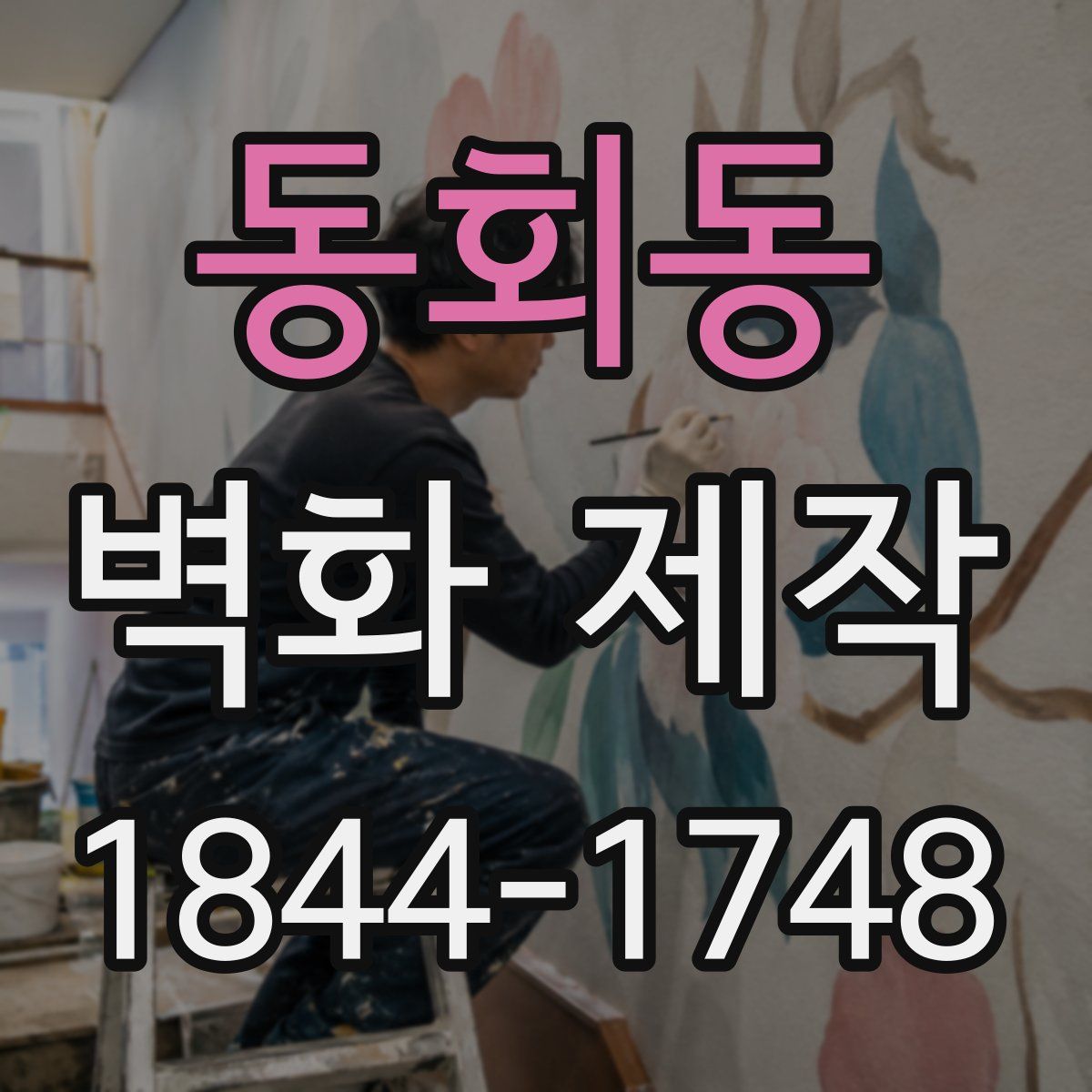 동회동 벽화 제작