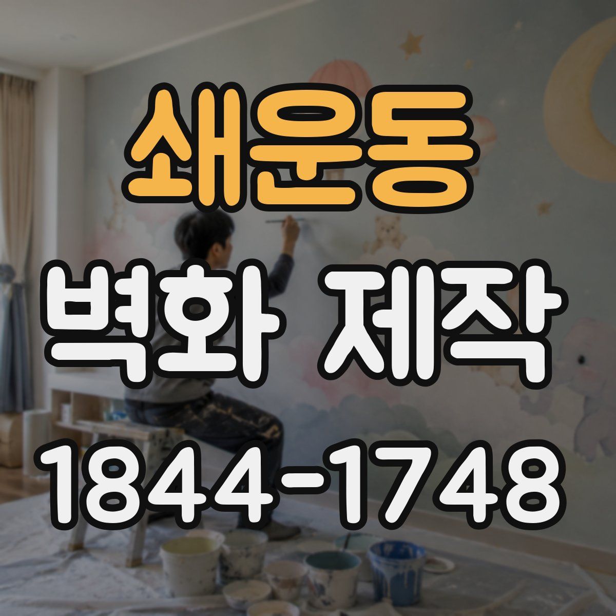 쇄운동 벽화 제작