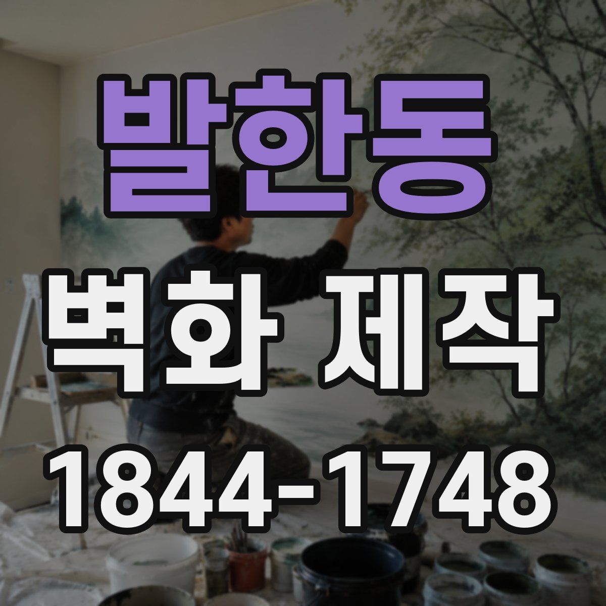 발한동 벽화 제작