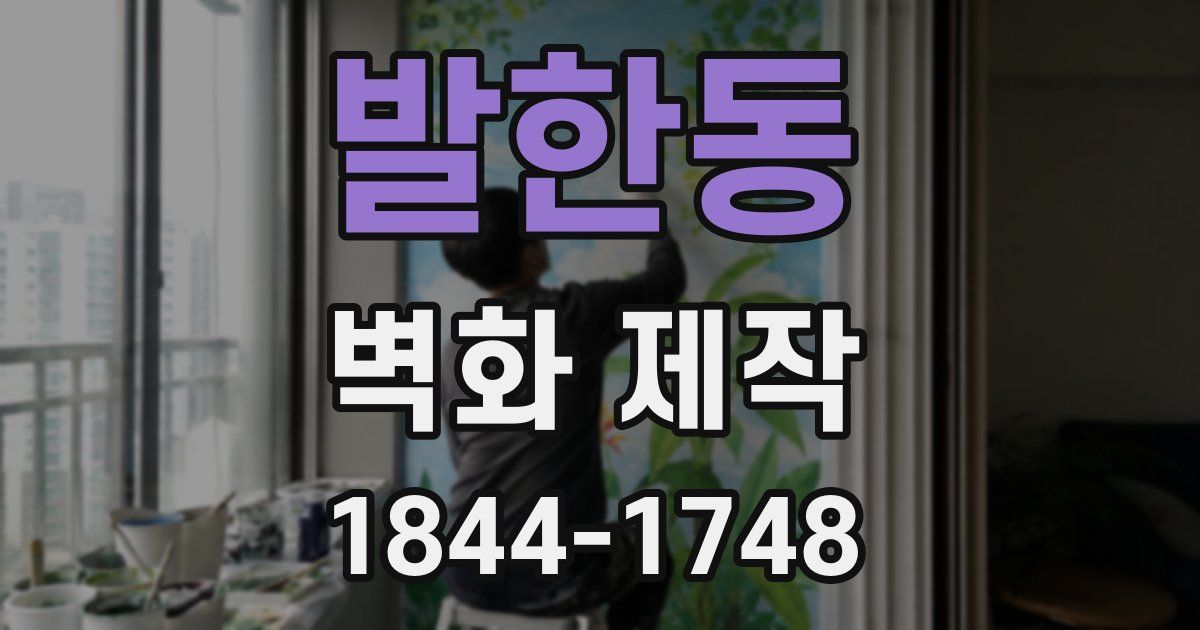 발한동 벽화 제작