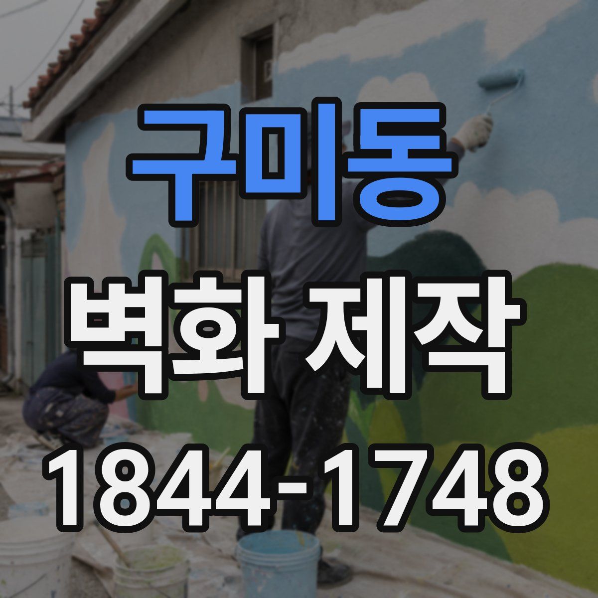 구미동 벽화 제작