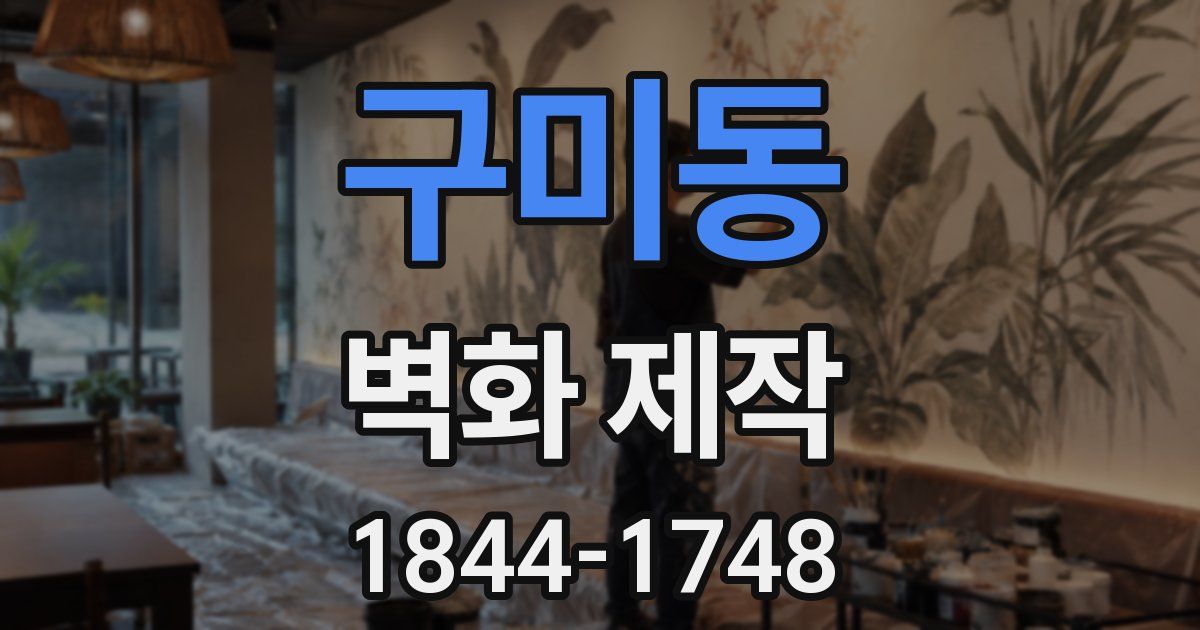 구미동 벽화 제작