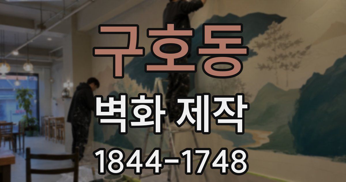 구호동 벽화 제작