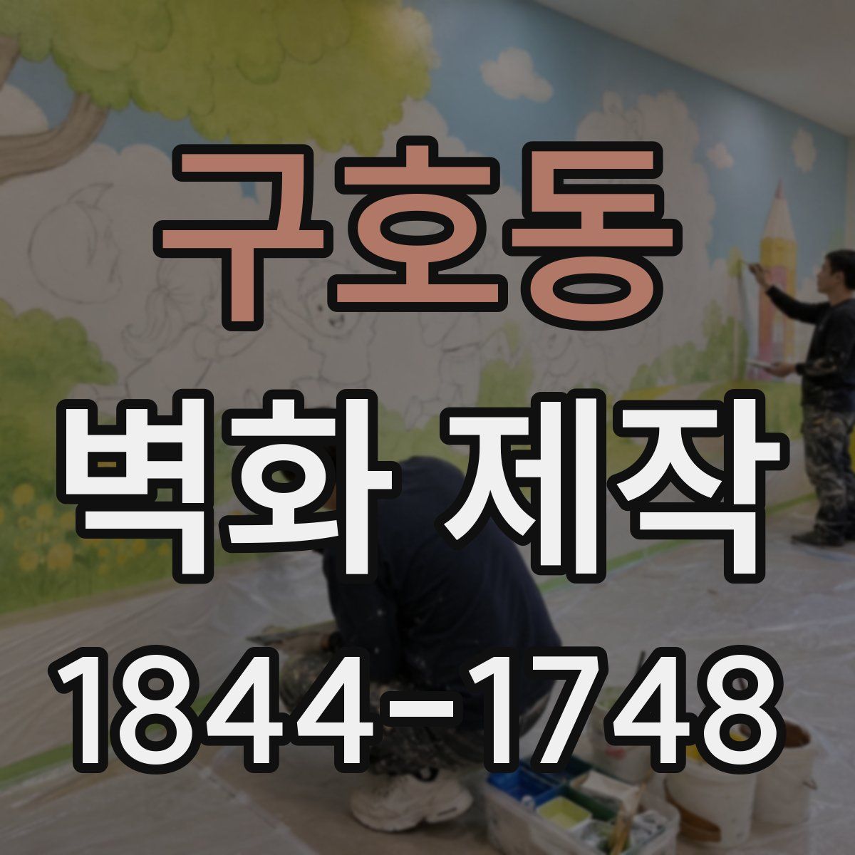 구호동 벽화 제작