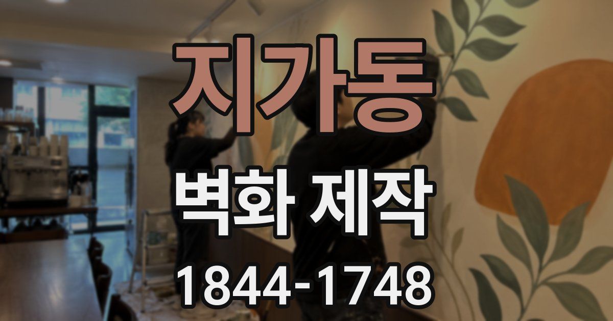 지가동 벽화 제작