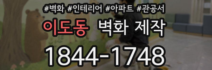 이도동 벽화 제작