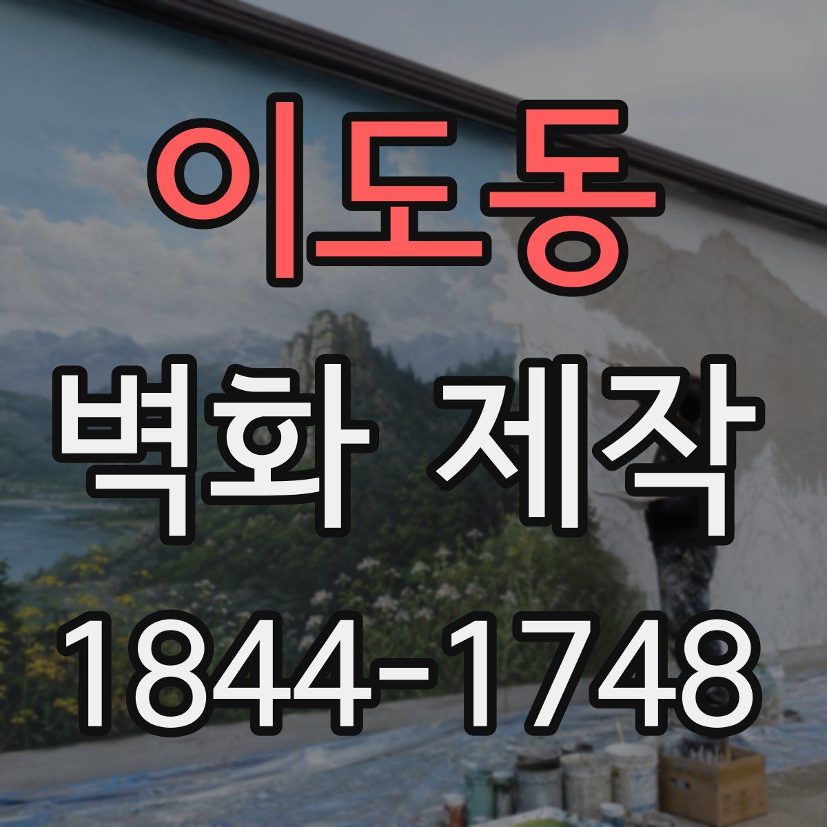 이도동 벽화 제작