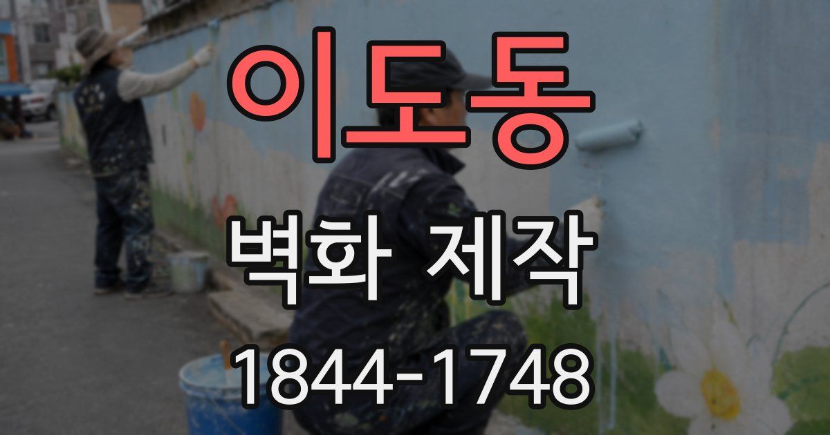 이도동 벽화 제작