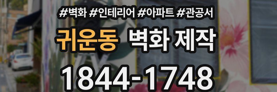 귀운동 벽화 제작