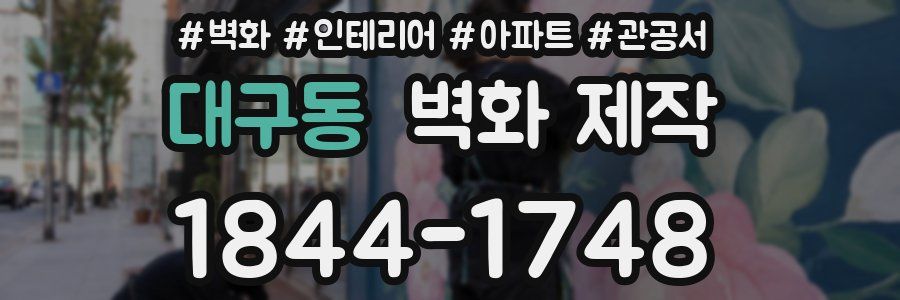 대구동 벽화 제작