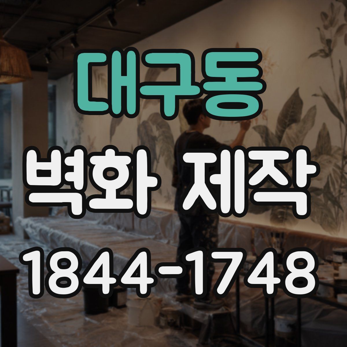 대구동 벽화 제작
