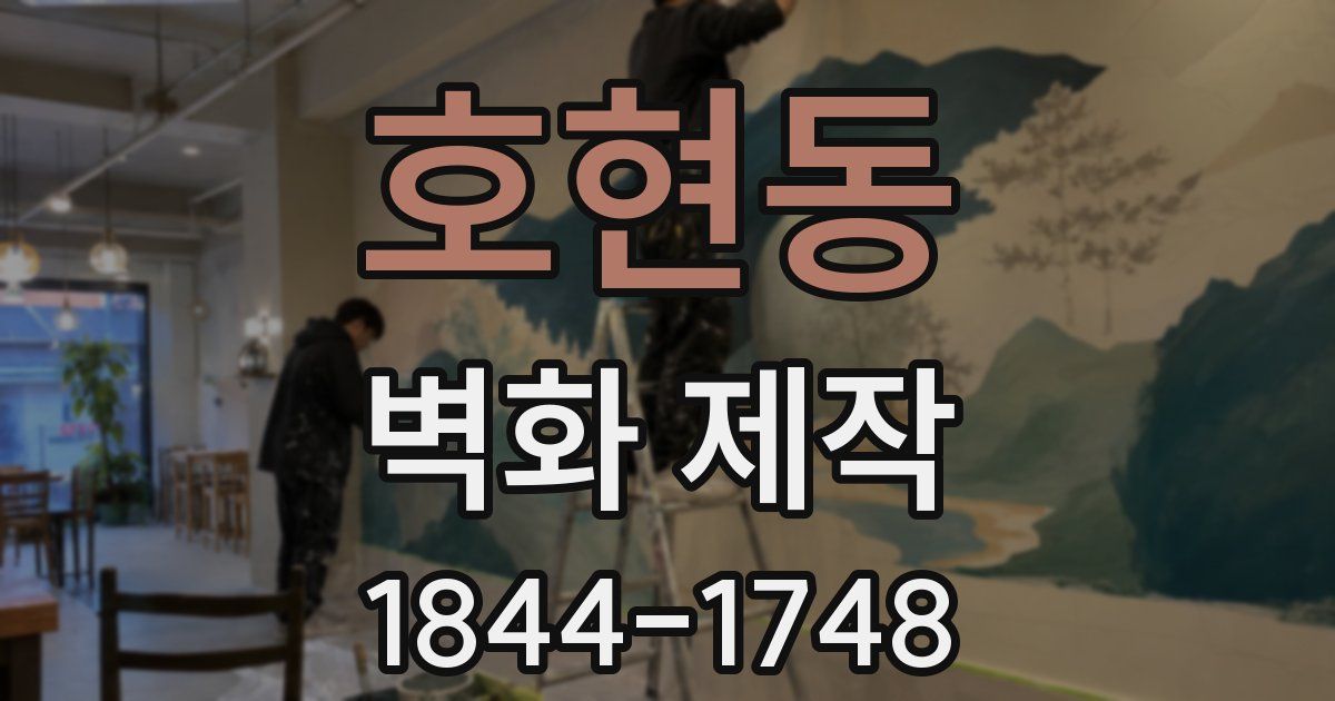 호현동 벽화 제작