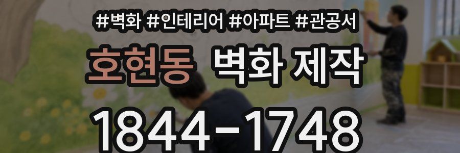 호현동 벽화 제작