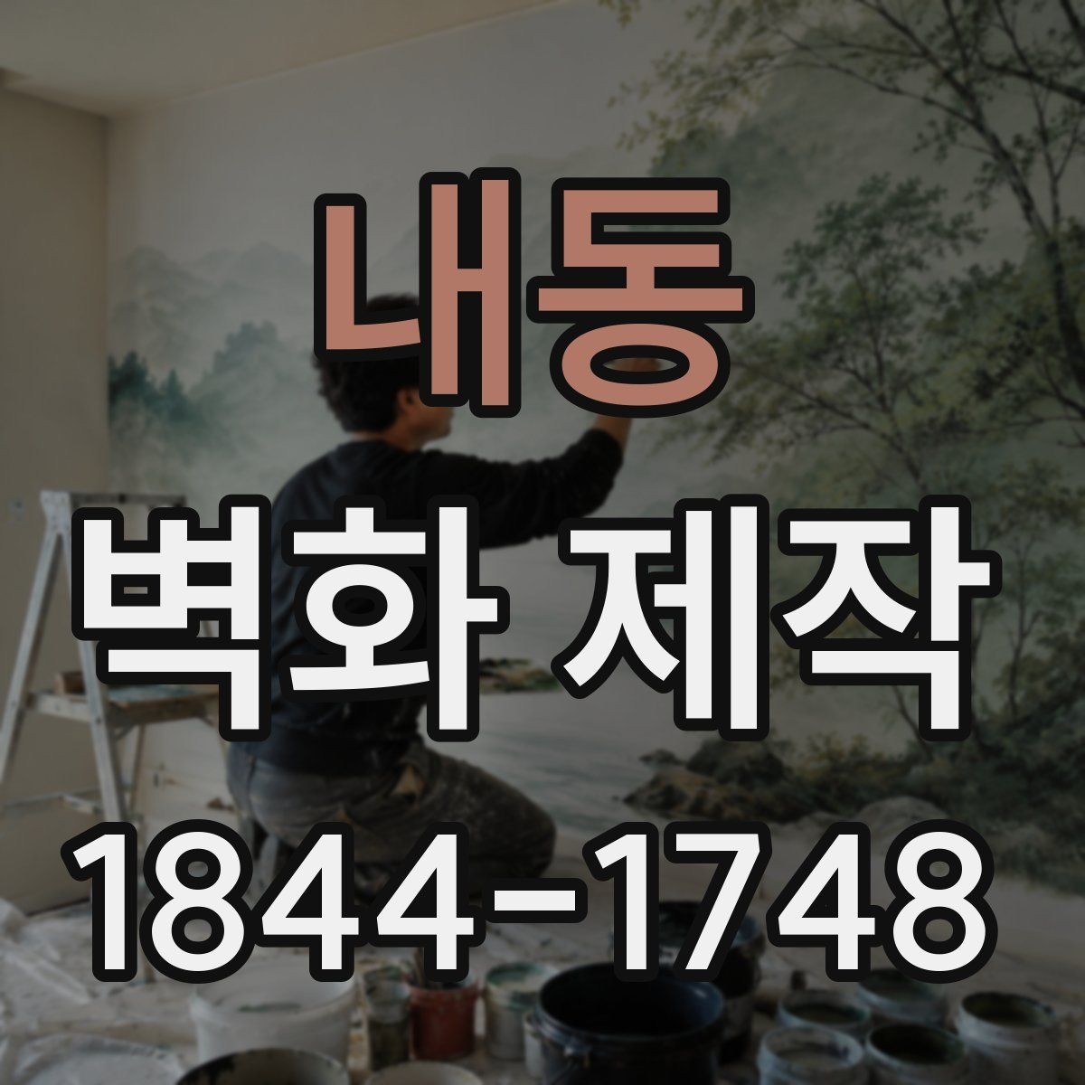 내동 벽화 제작 행사와 팝업용 임시 시공 아이디어