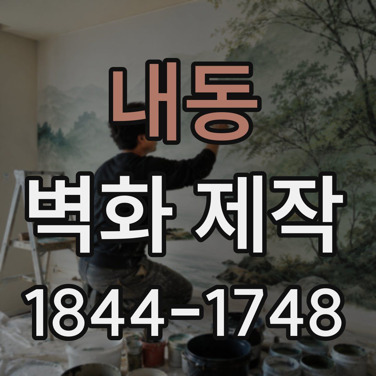 내동 벽화 제작