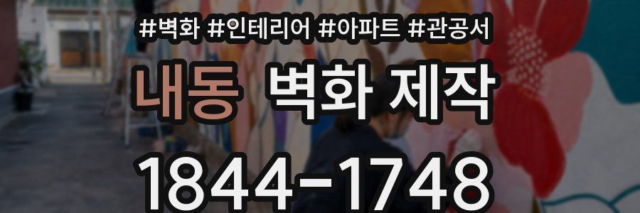 내동 벽화 제작