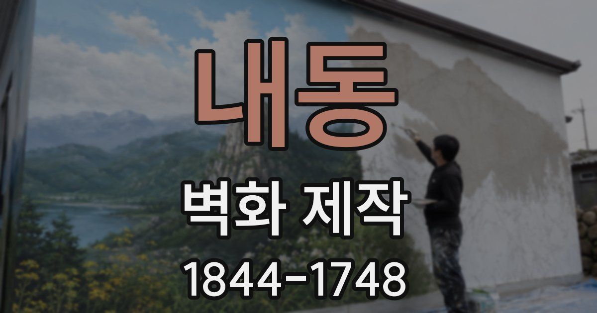 내동 벽화 제작