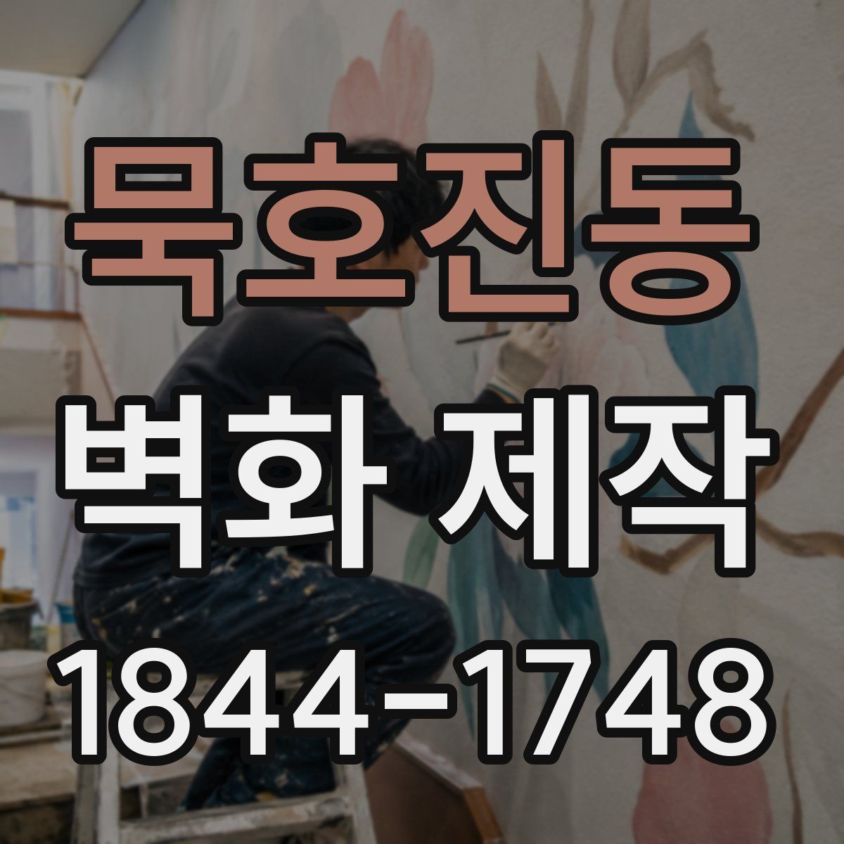 묵호진동 벽화 제작