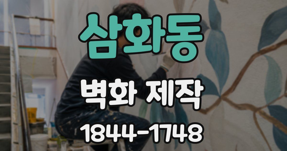 삼화동 벽화 제작