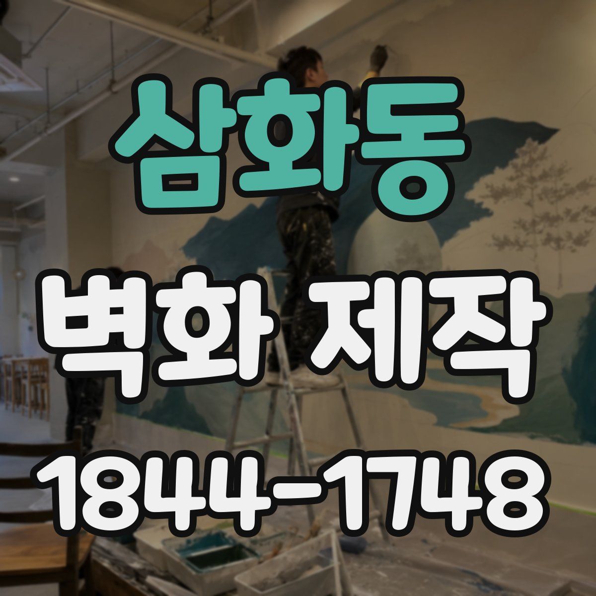 삼화동 벽화 제작