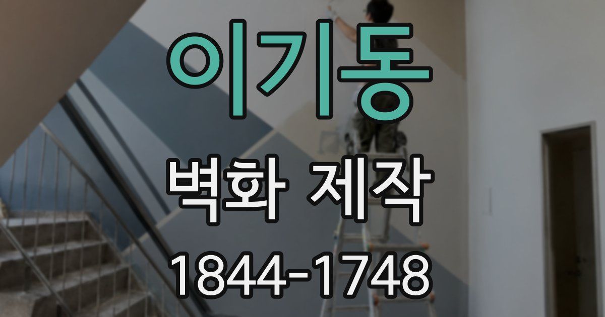 이기동 벽화 제작