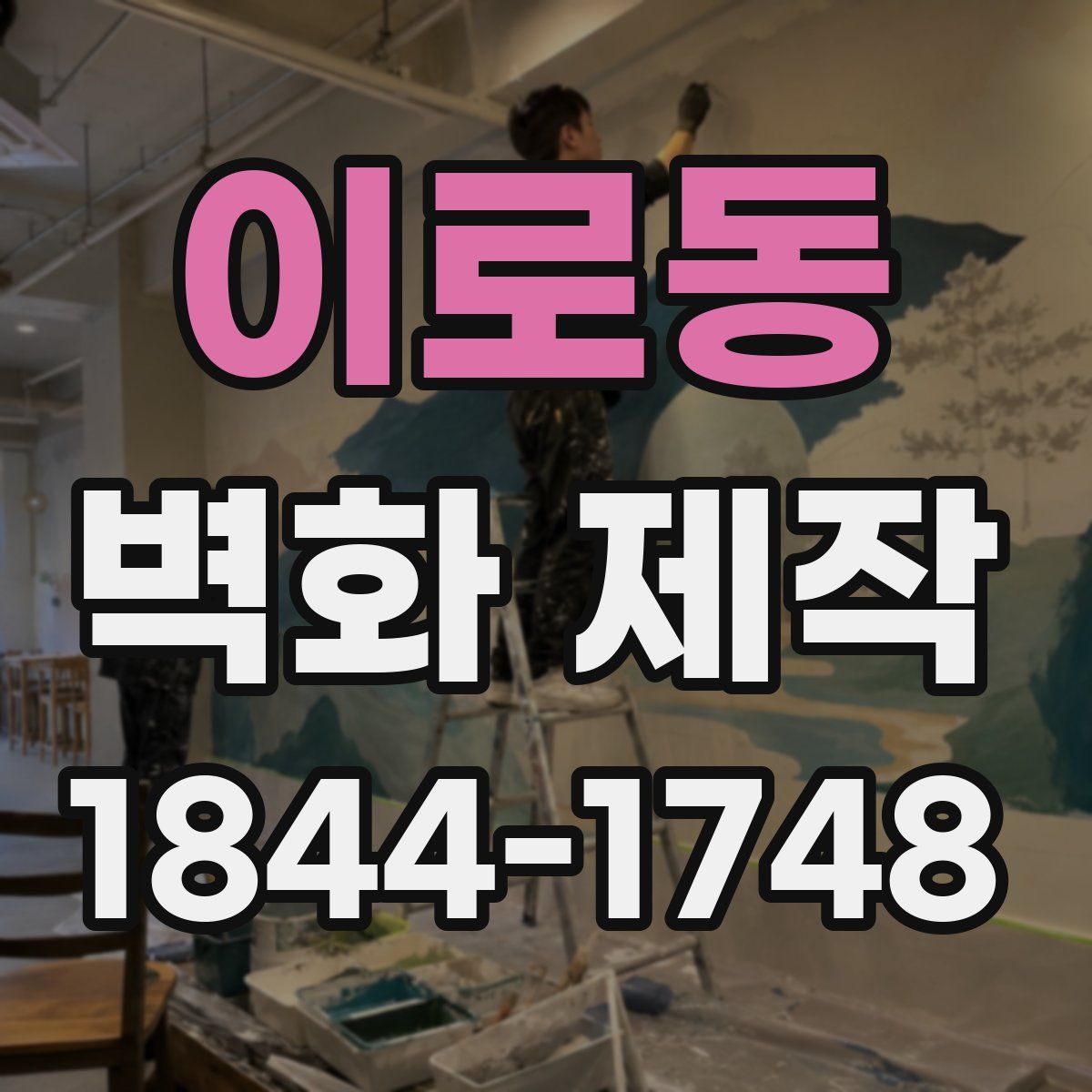 이로동 벽화 제작