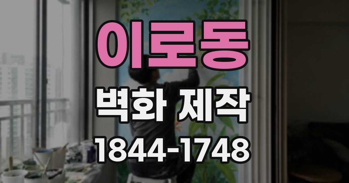 이로동 벽화 제작