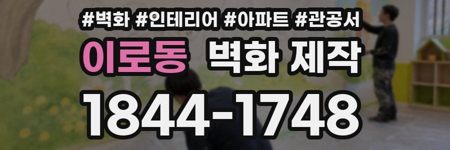 이로동 벽화 제작