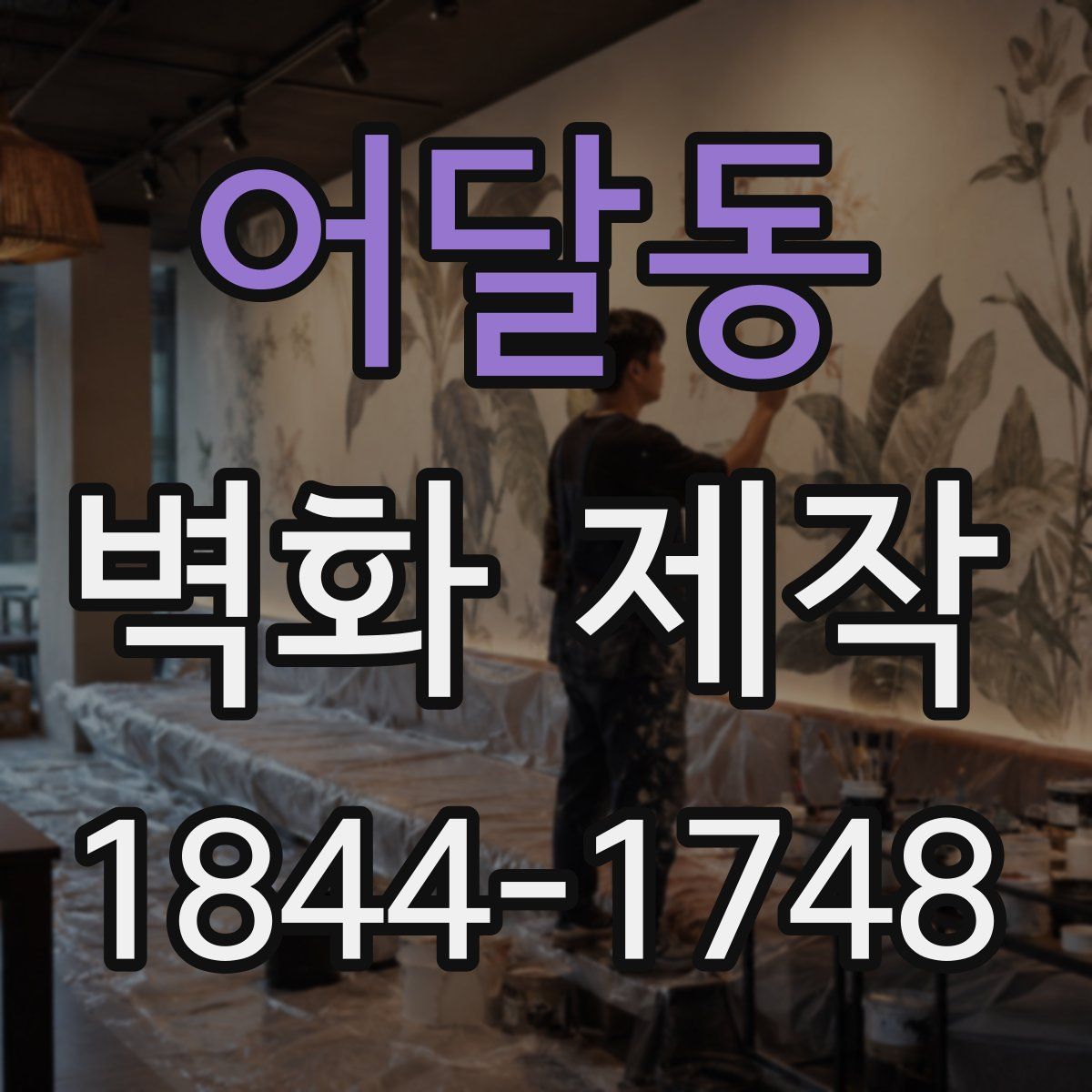 어달동 벽화 제작