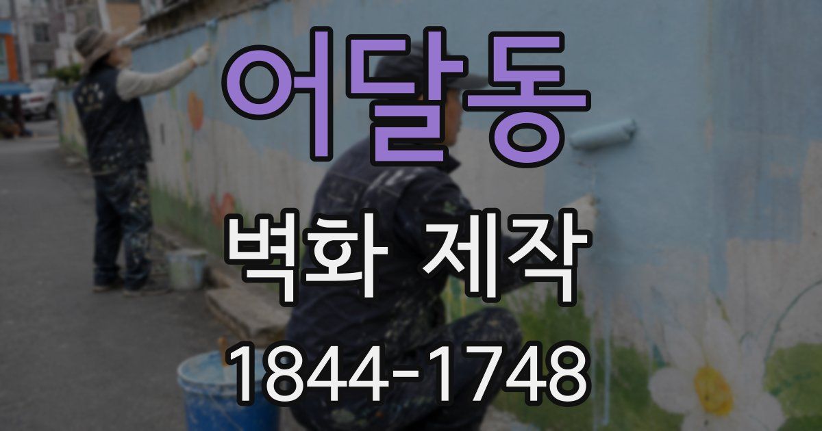 어달동 벽화 제작