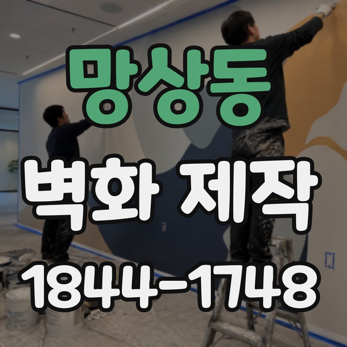 망상동 벽화 제작