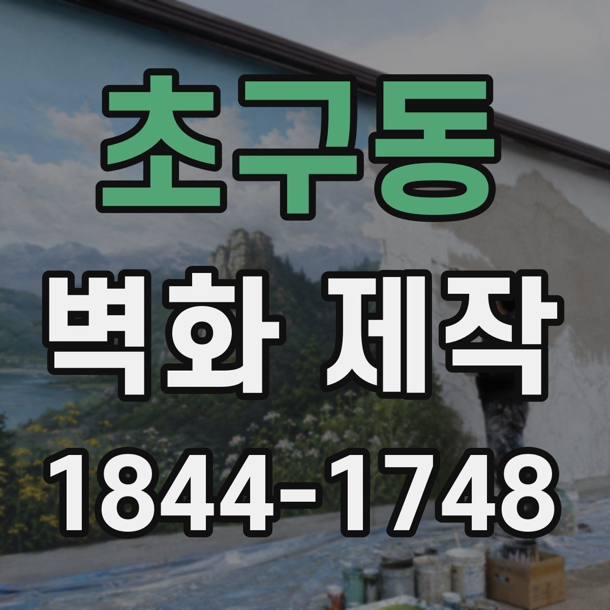 초구동 벽화 제작
