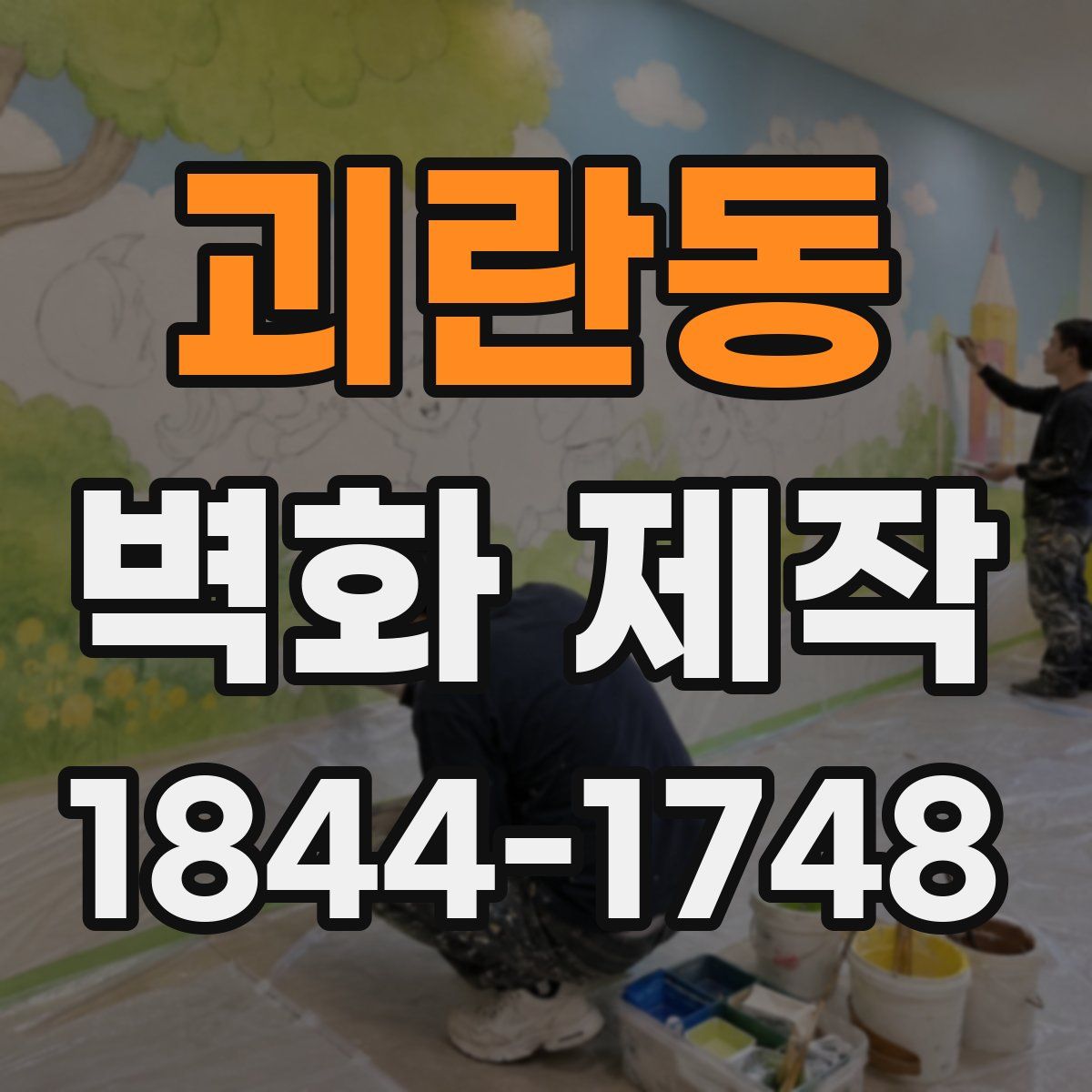 괴란동 벽화 제작