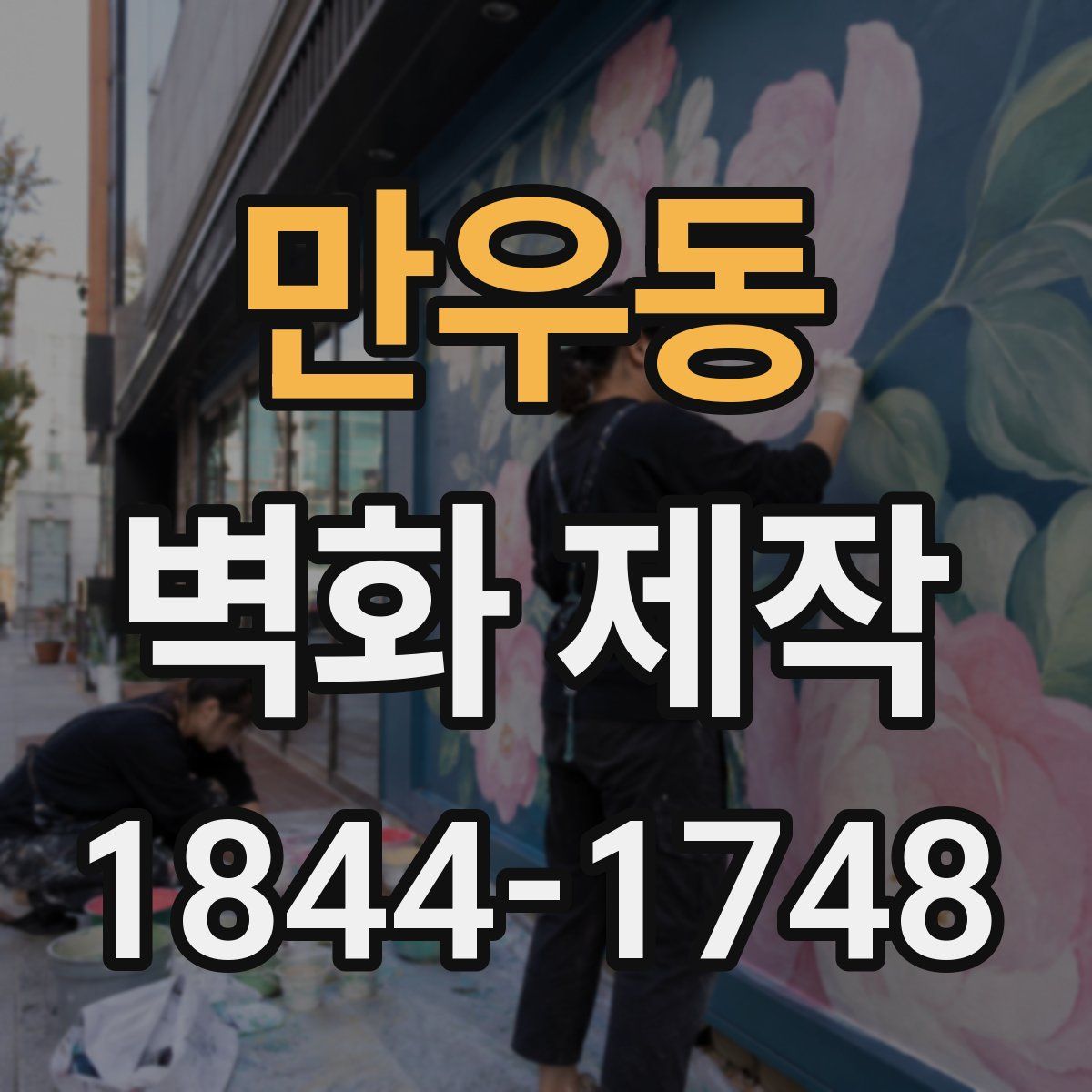 만우동 벽화 제작