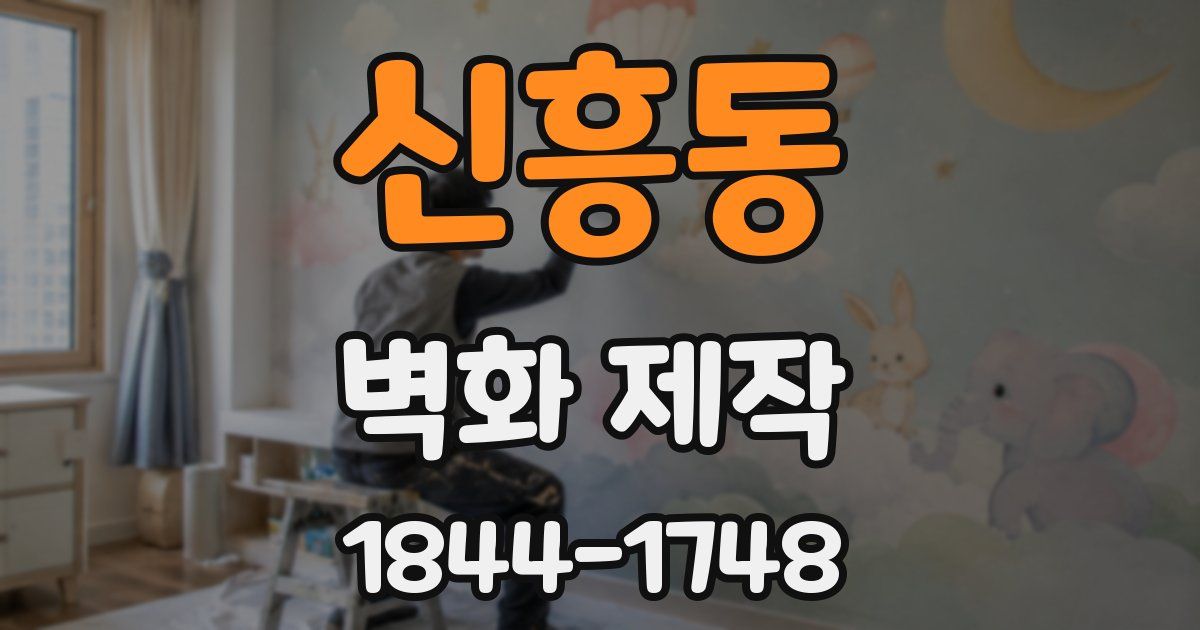 신흥동 벽화 제작