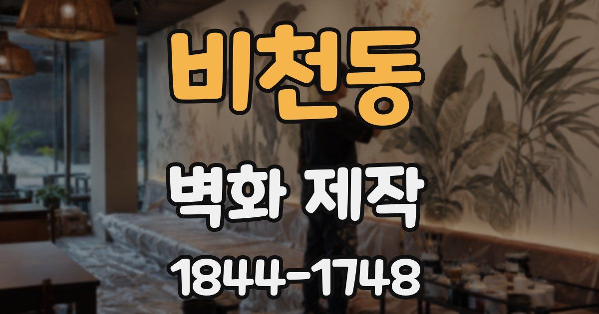 비천동 벽화 제작