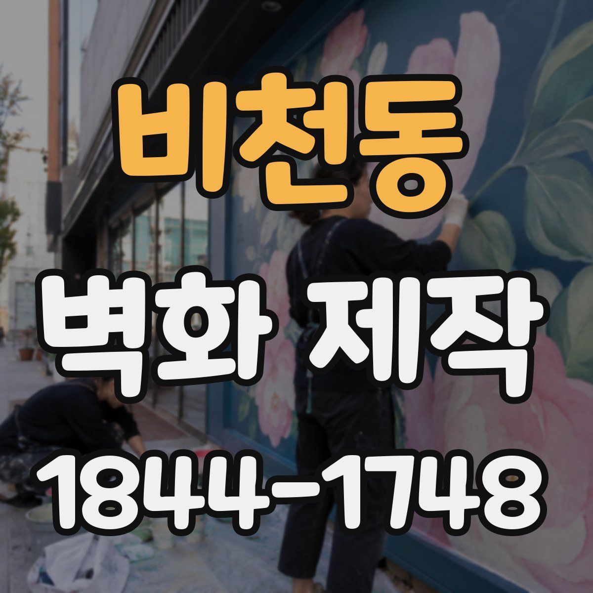비천동 벽화 제작