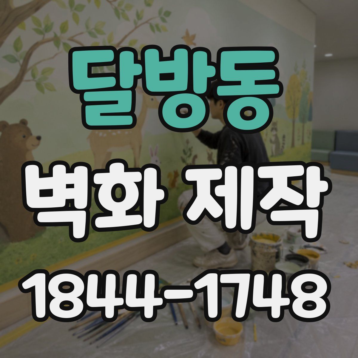 달방동 벽화 제작
