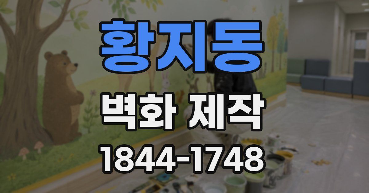 황지동 벽화 제작