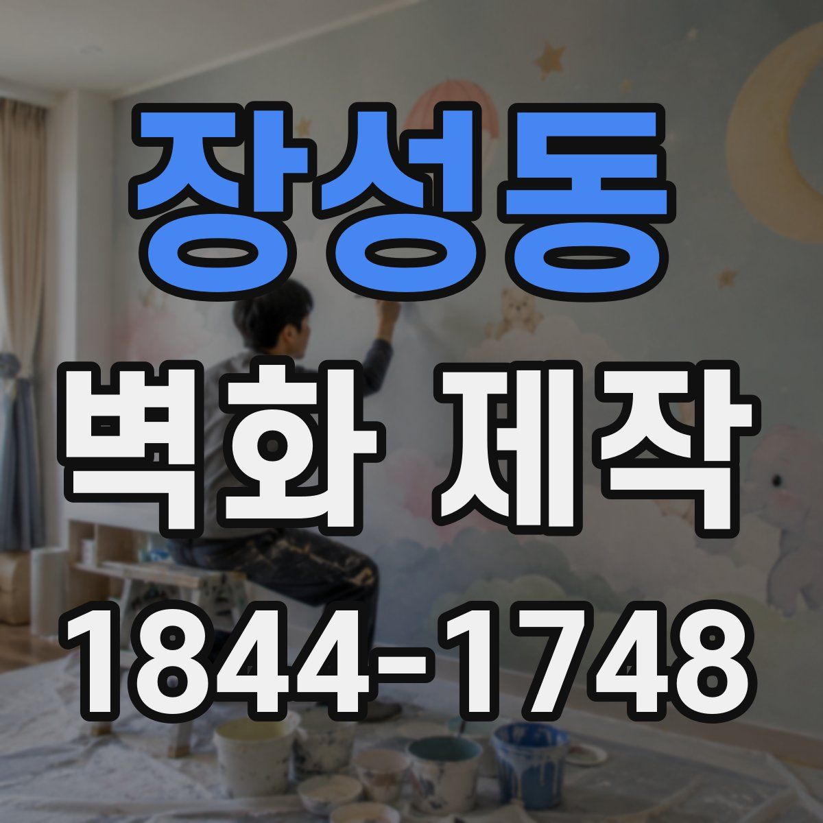 장성동 벽화 제작