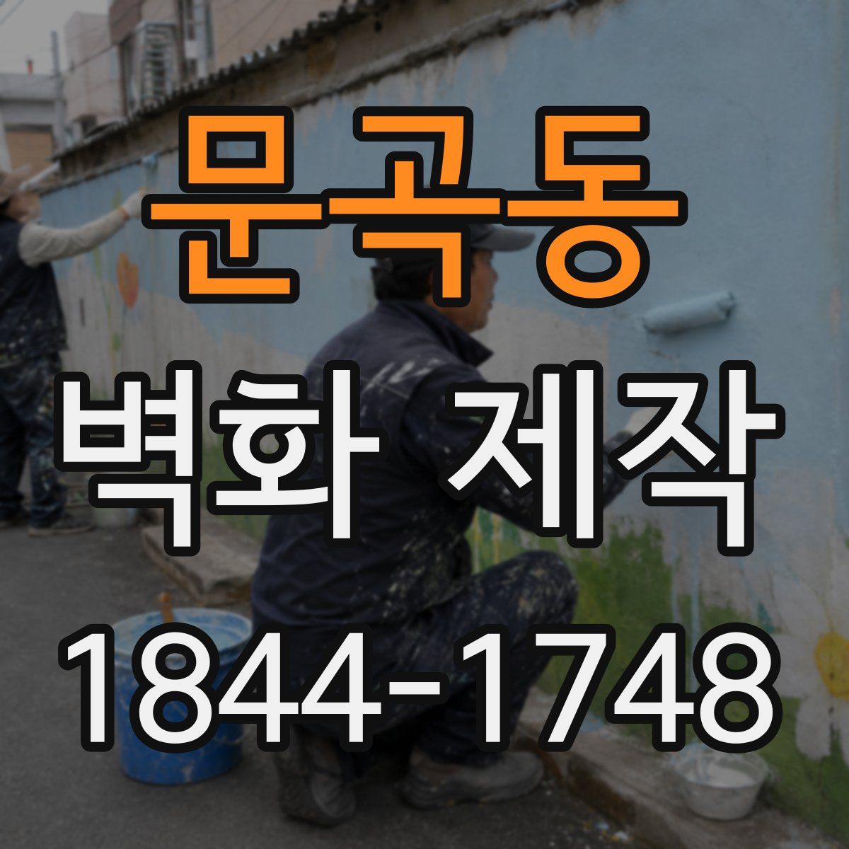 문곡동 벽화 제작