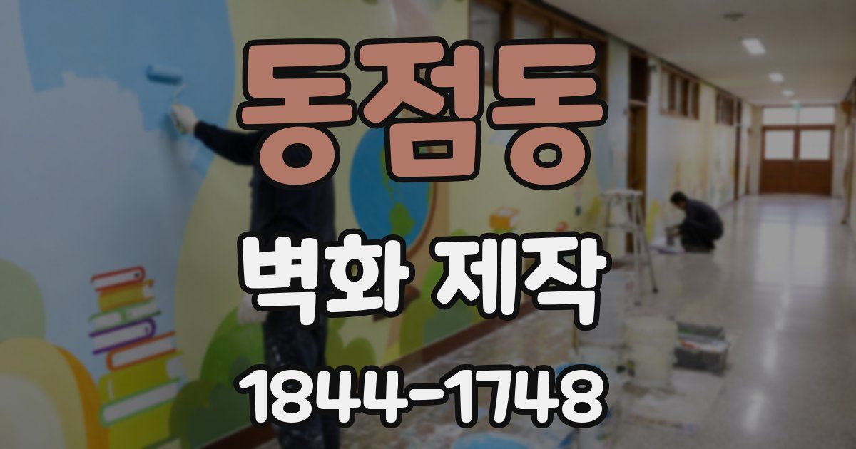 동점동 벽화 제작