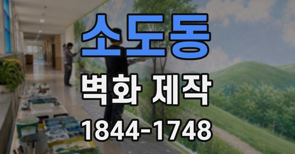 소도동 벽화 제작