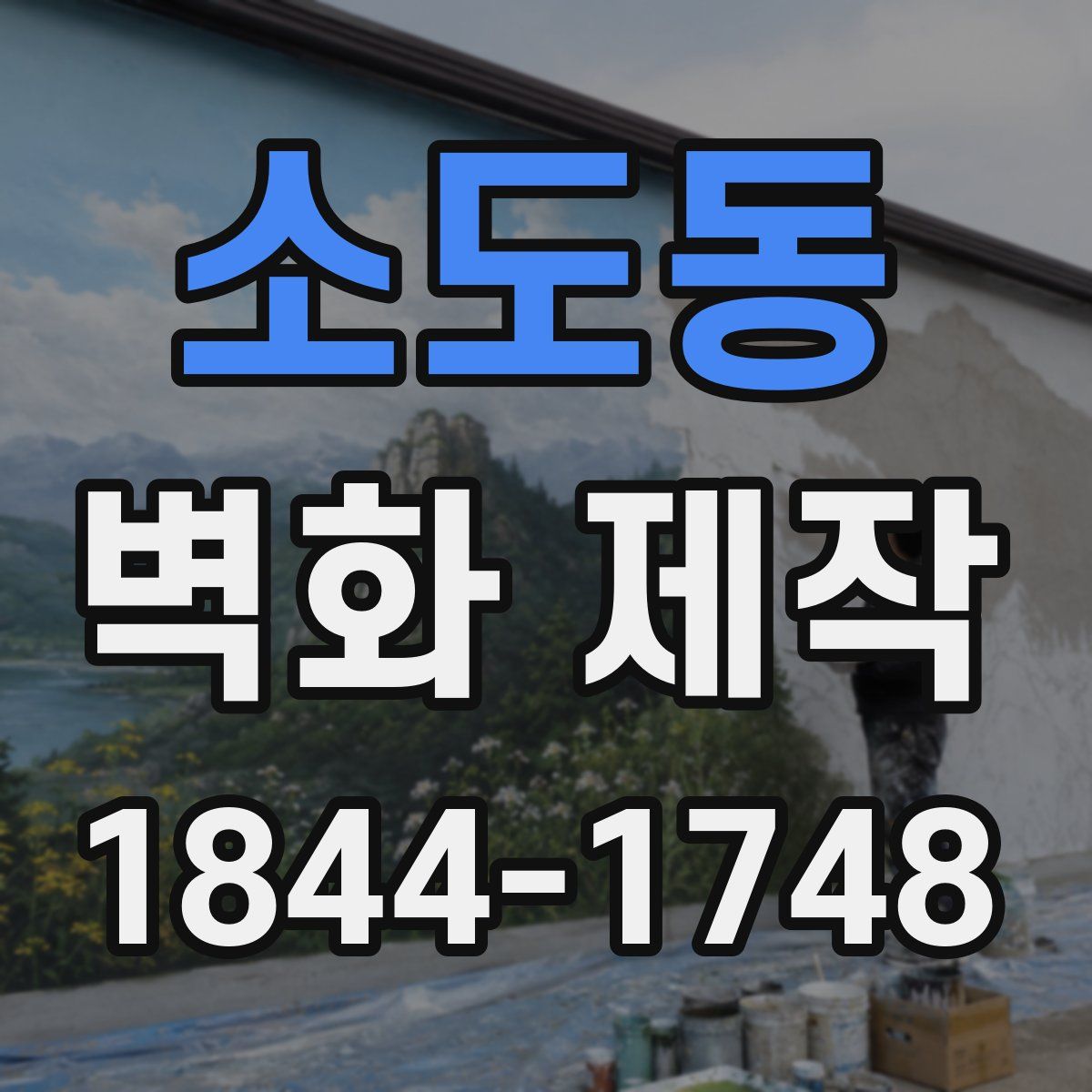 소도동 벽화 제작