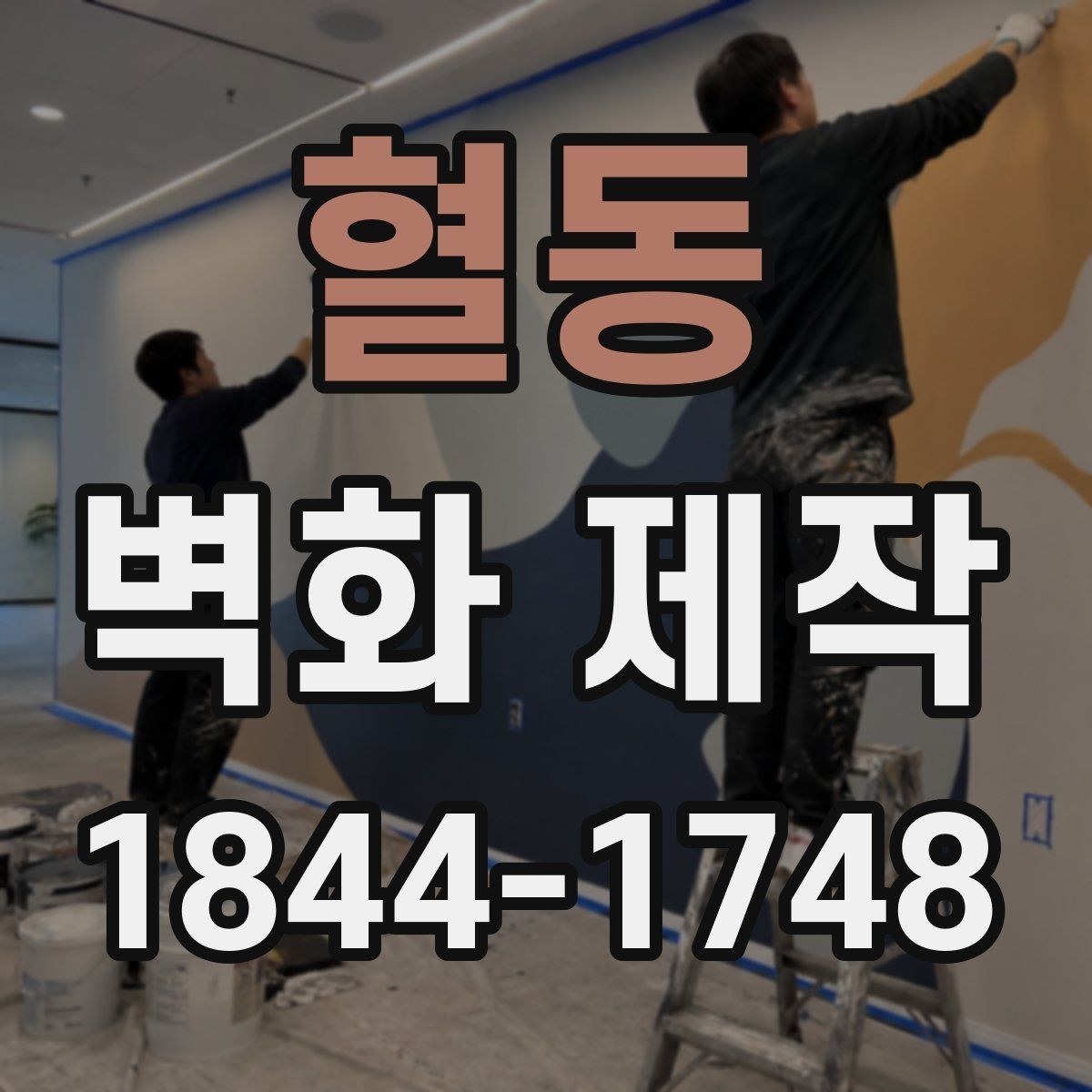 혈동 벽화 제작 현장 실측 후 도안을 잡는 순서
