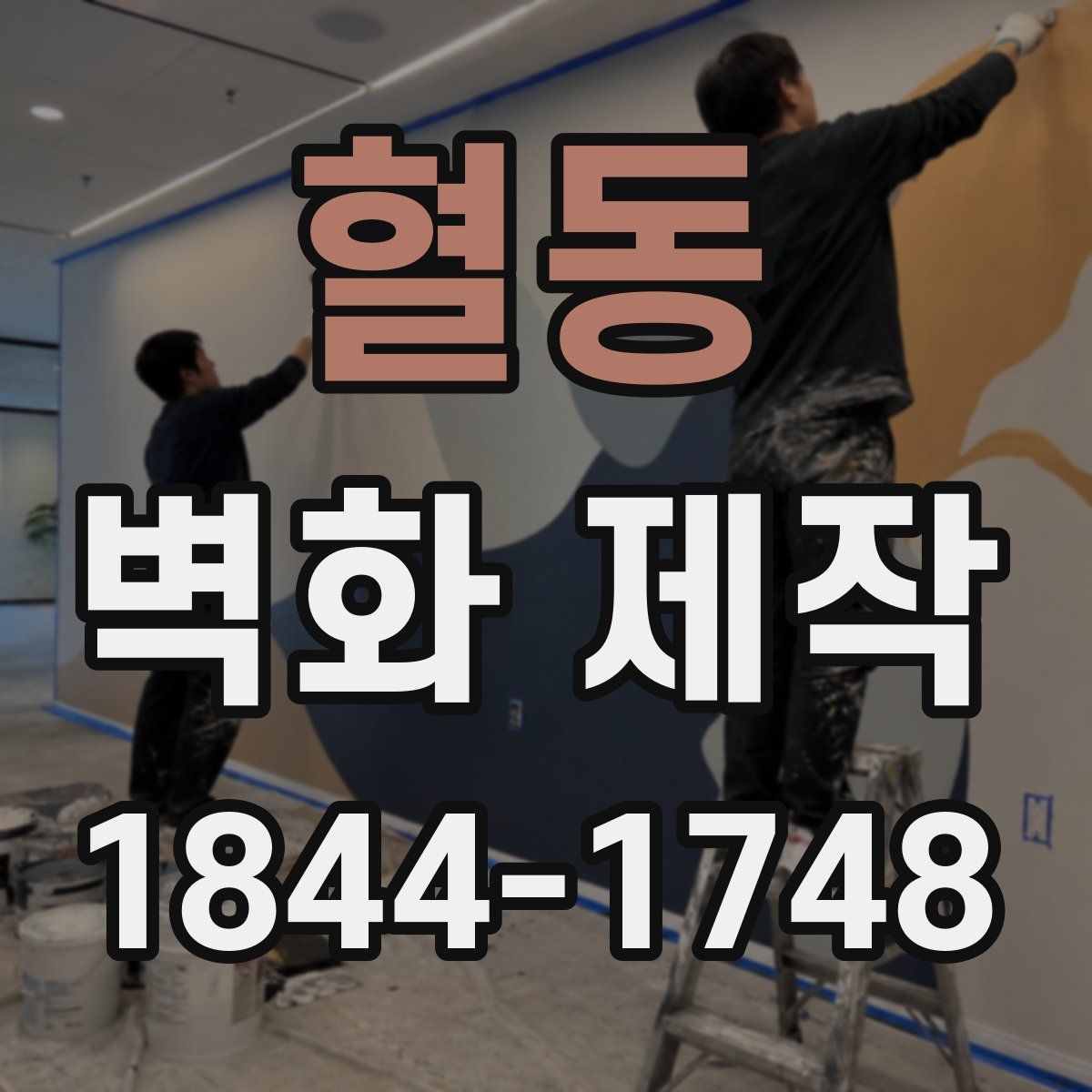 혈동 벽화 제작