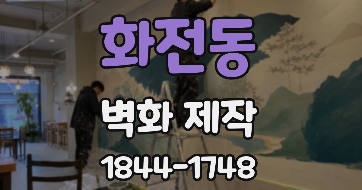 화전동 벽화 제작