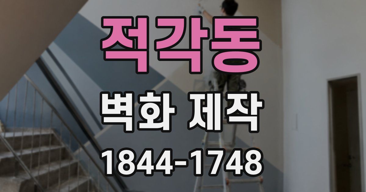 적각동 벽화 제작